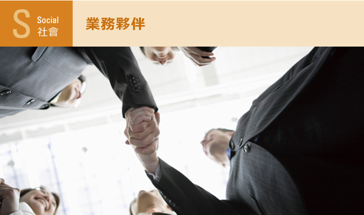 社会：業務夥伴