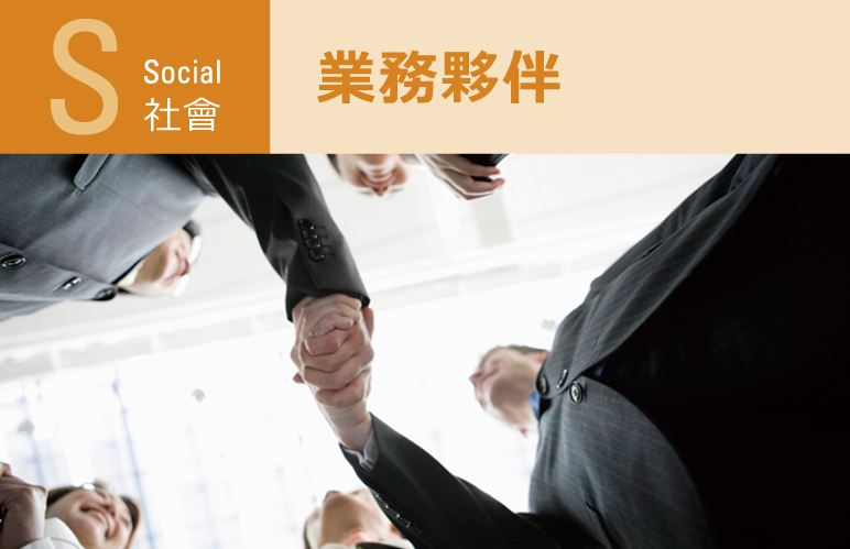 社会：業務夥伴