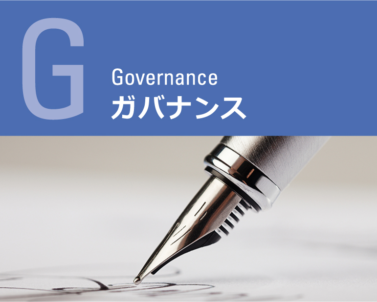 G：ガバナンス