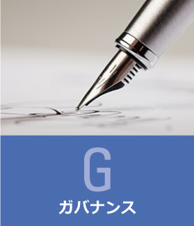 ガバナンス