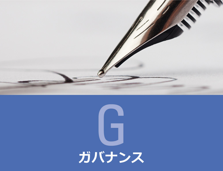 ガバナンス