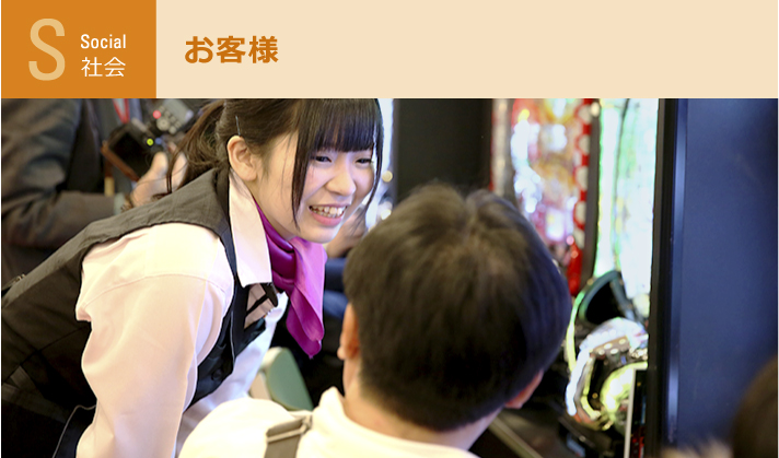 社会：お客様