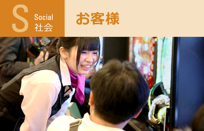 社会：お客様