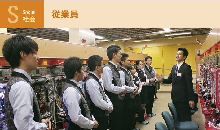 社会：従業員