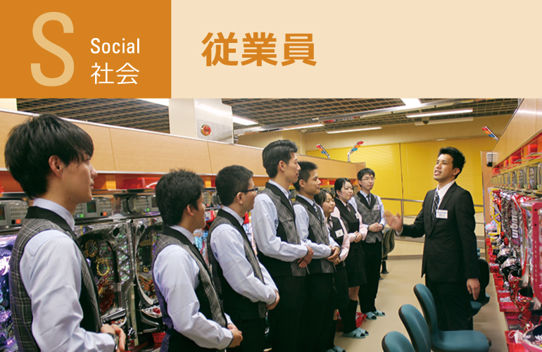 社会：従業員