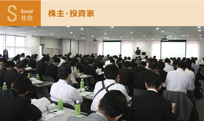 社会：株主・投資家