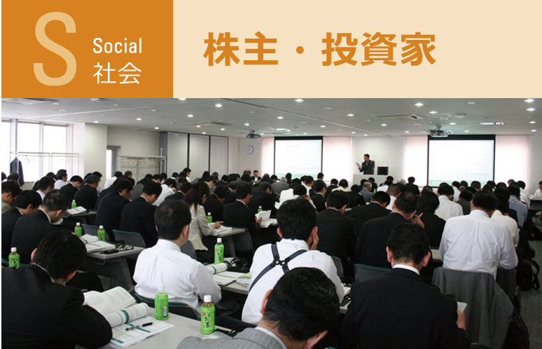 社会：株主・投資家