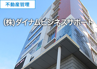 (株)ダイナムビジネスサポート
