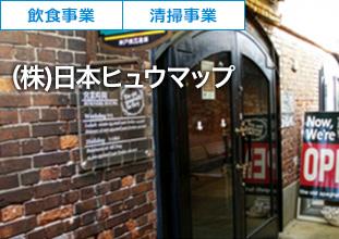 (株)日本ヒュウマップ